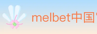 melbet中国官网体育 logo